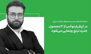محمد فرخیان: در کیش‌اینوکس از ۳ محصول دیجیتال شرکت ترنج رونمایی خواهد شد