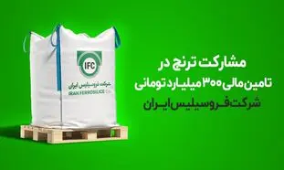 مشارکت ترنج در تامین مالی ۳۰۰ میلیارد تومانی شرکت فروسیلیس ایران