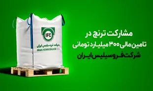 مشارکت ترنج در تامین مالی ۳۰۰ میلیارد تومانی شرکت فروسیلیس ایران