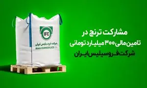 مشارکت ترنج در تامین مالی ۳۰۰ میلیارد تومانی شرکت فروسیلیس ایران