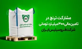 مشارکت ترنج در تامین مالی ۳۰۰ میلیارد تومانی شرکت فروسیلیس ایران