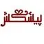 پیشکش