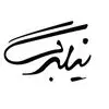 نیلبرگ