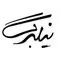 نیلبرگ
