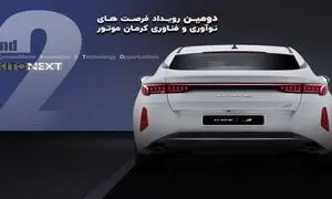 برگزاری همایش کرمان موتور در دانشگاه صنعتی شریف