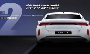 برگزاری همایش کرمان موتور در دانشگاه صنعتی شریف