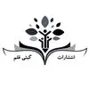 گیتی قلم