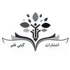 گیتی قلم
