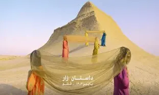 آغاز کمپین زار درسا