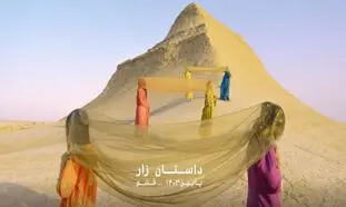 آغاز کمپین زار درسا