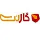 گارنت