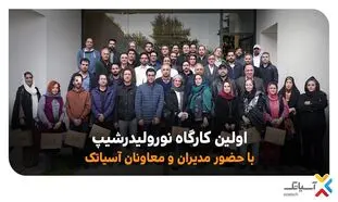 برگزاری کارگاه نورولیدرشیپ آسیاتک