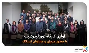 برگزاری کارگاه نورولیدرشیپ آسیاتک