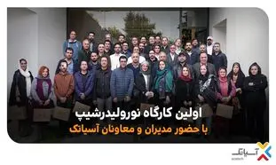 برگزاری کارگاه نورولیدرشیپ آسیاتک