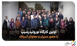 برگزاری کارگاه نورولیدرشیپ آسیاتک