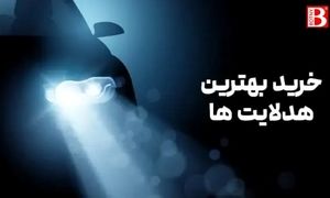 روشنایی خودرو | از زیبایی تا ایمنی خودرو با هدلایت و لامپ خودرو