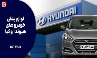 لوازم یدکی خودروهای کره ای | علت خرابی قطعات هیوندای و کیا