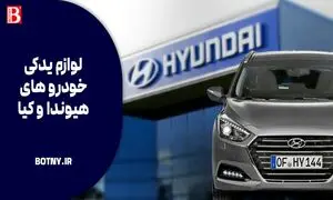 لوازم یدکی خودروهای کره ای | علت خرابی قطعات هیوندای و کیا