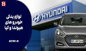 لوازم یدکی خودروهای کره ای | علت خرابی قطعات هیوندای و کیا