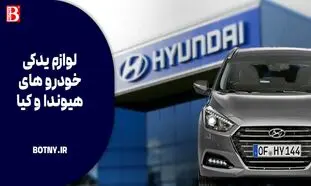 لوازم یدکی خودروهای کره ای | علت خرابی قطعات هیوندای و کیا