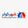 شهر کولر