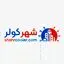شهر کولر