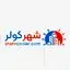 شهر کولر