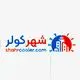 شهر کولر