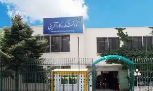 برنامه های روز چهارم هفته کارآفرینی در دانشگاه تهران