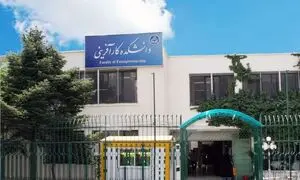 برنامه های روز چهارم هفته کارآفرینی در دانشگاه تهران