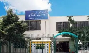 برنامه های روز چهارم هفته کارآفرینی در دانشگاه تهران