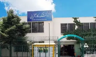 برنامه های روز چهارم هفته کارآفرینی در دانشگاه تهران