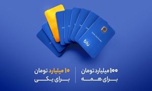 چگونه شانس برنده شدن جایزه 10 میلیارد تومانی بلو را داشته باشیم؟