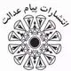 پیام عدالت