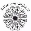 پیام عدالت