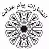 پیام عدالت
