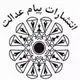 پیام عدالت