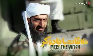 «ملاقات با جادوگر» از 13 آذر در سینما آنلاین فیلم‌ نت