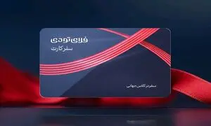 فروش 200 میلیارد تومانی سفر کارت فلای تودی در شش ماه