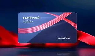 فروش 200 میلیارد تومانی سفر کارت فلای تودی در شش ماه