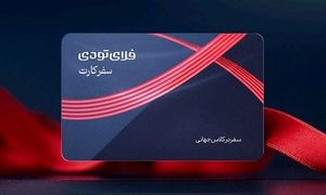 فروش 200 میلیارد تومانی سفر کارت فلای تودی در شش ماه