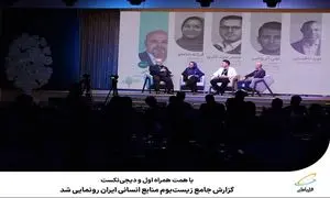 رونمایی از گزارش زیست‌ بوم منابع انسانی ایران