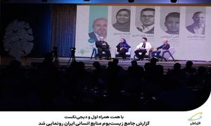 رونمایی از گزارش زیست‌ بوم منابع انسانی ایران