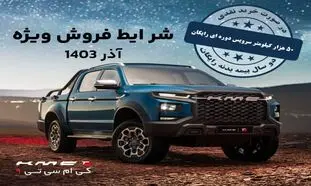 فروش نقدی محصولات کرمان موتور با سرویس ادواری و بیمه بدنه رایگان