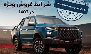 فروش نقدی محصولات کرمان موتور با سرویس ادواری و بیمه بدنه رایگان