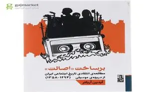 رونمایی از برساخت اصالت در کتابفروشی دی
