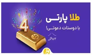 طلاین؛ اولین سامانه آنلاین خرید و فروش طلای آب‌شده در ایران، ۴ ساله شد