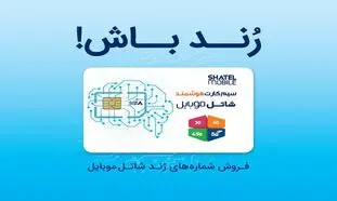 شاتل موبایل رنج جدید شماره‌ های رند خود را به بازار عرضه کرد