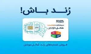 شاتل موبایل رنج جدید شماره‌ های رند خود را به بازار عرضه کرد