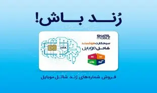 شاتل موبایل رنج جدید شماره‌ های رند خود را به بازار عرضه کرد